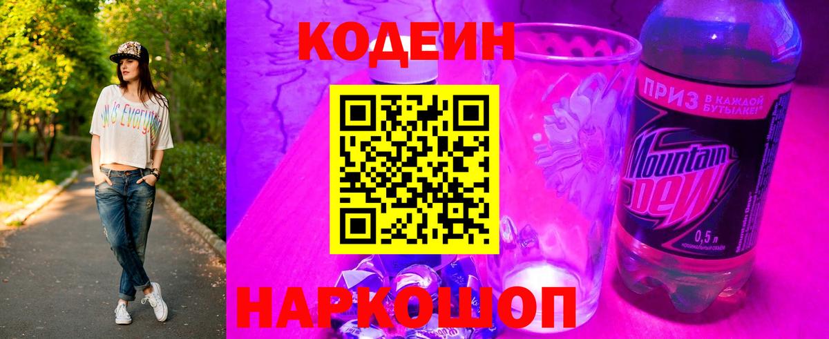 Фролово  Codein Purple Drank  Codein напиток Lean (лин)  Вход с VPN 